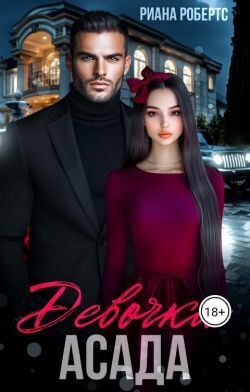 Девочка Асада - Риана Робертс