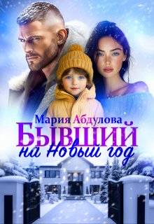 Бывший на Новый год - Мария Абдулова
