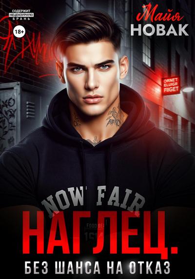 Наглец. Без шанса на отказ - Майя Новак