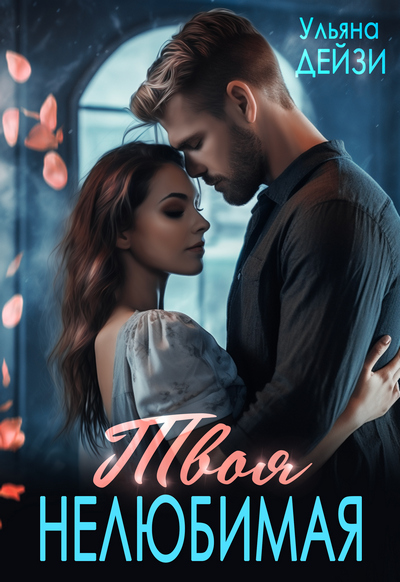 Твоя нелюбимая - Ульяна Дейзи