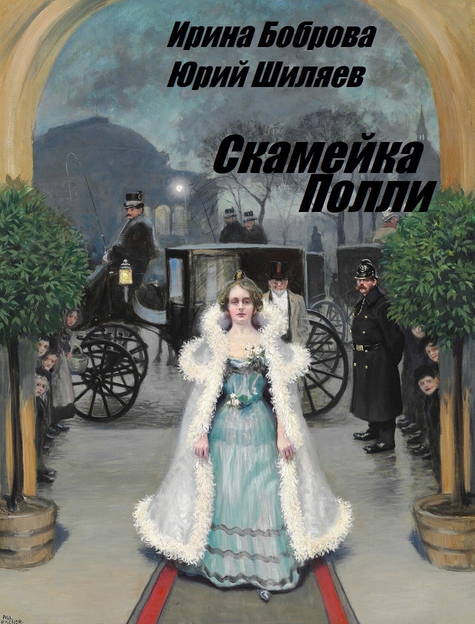 Скамейка Полли - Юрий Лермонтович Шиляев