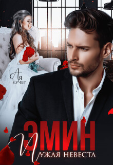 Эмин. Чужая невеста (СИ) - Кучер Ая