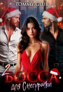 Два босса для Снегурочки - Tommy Glub