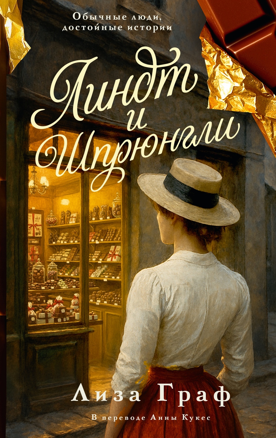 Линдт и Шпрюнгли - Лиза Граф