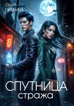 Спутница стража - Ольга Олеговна Пашнина