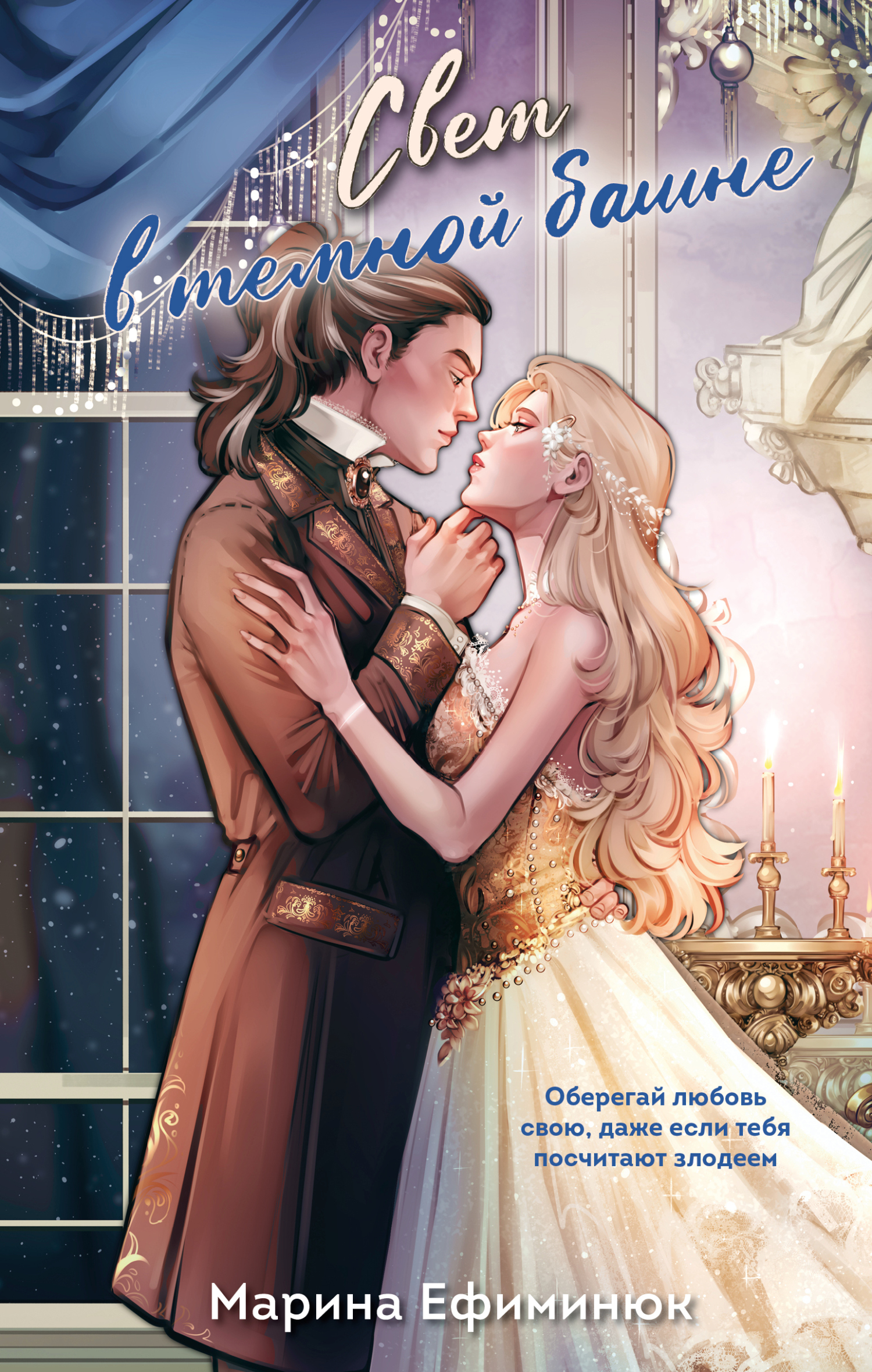 Свет в тёмной башне (омнибус) - Марина Ефиминюк