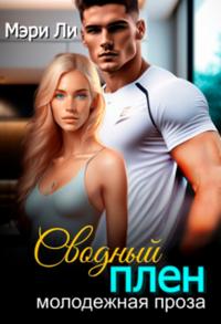 Сводный плен - Мэри Ли