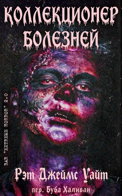 Коллекционер болезней (ЛП) - Уайт Рэт Джеймс