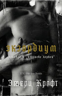 Экзордиум (ЛП) - Эмери Крофт