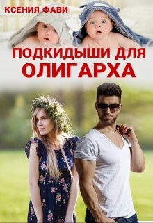 Подкидыши для олигарха (СИ) - Фави Ксения