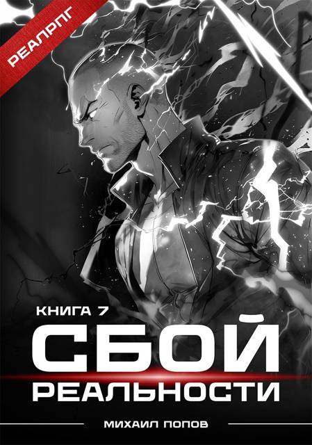 Сбой реальности. Книга 7 - Михаил Юрьевич Попов