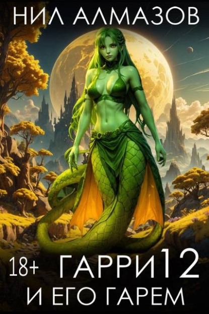 Гарри и его гарем 12 - Нил Алмазов