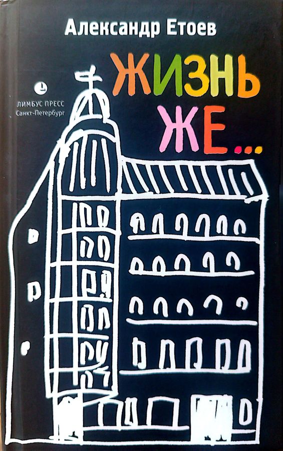 ЖИЗНЬ ЖЕ... - Александр Васильевич Етоев
