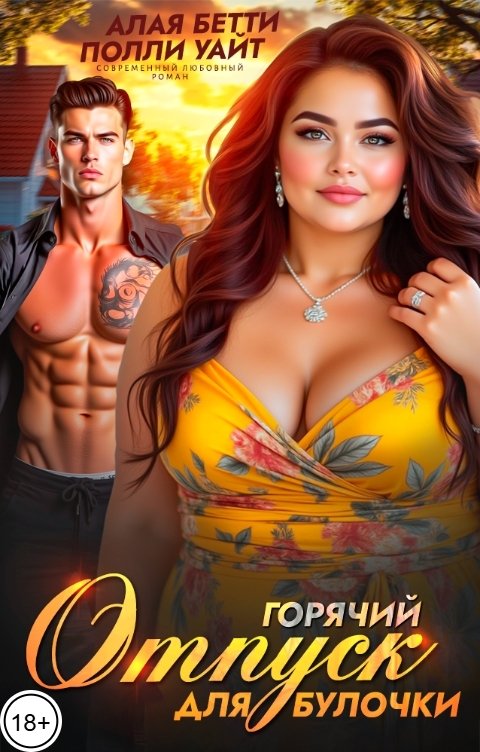 Горячий отпуск для булочки - Бетти Алая