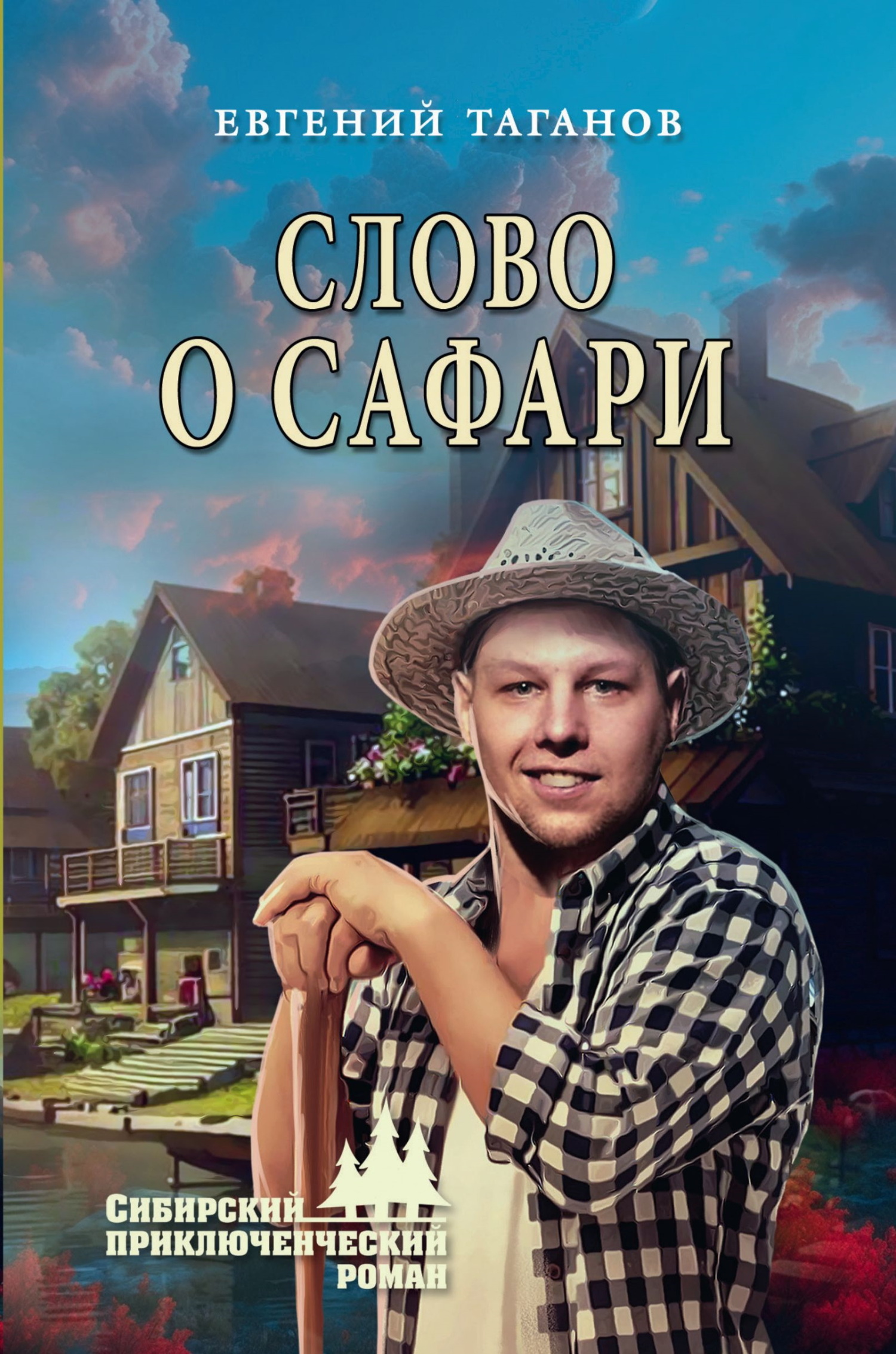 Слово о Сафари - Евгений Иванович Таганов