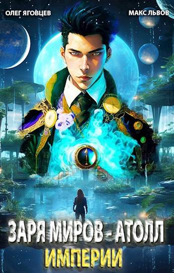 Последний атолл Империи - Олег Яговцев