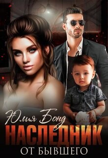 Наследник от бывшего (СИ) - Бонд Юлия