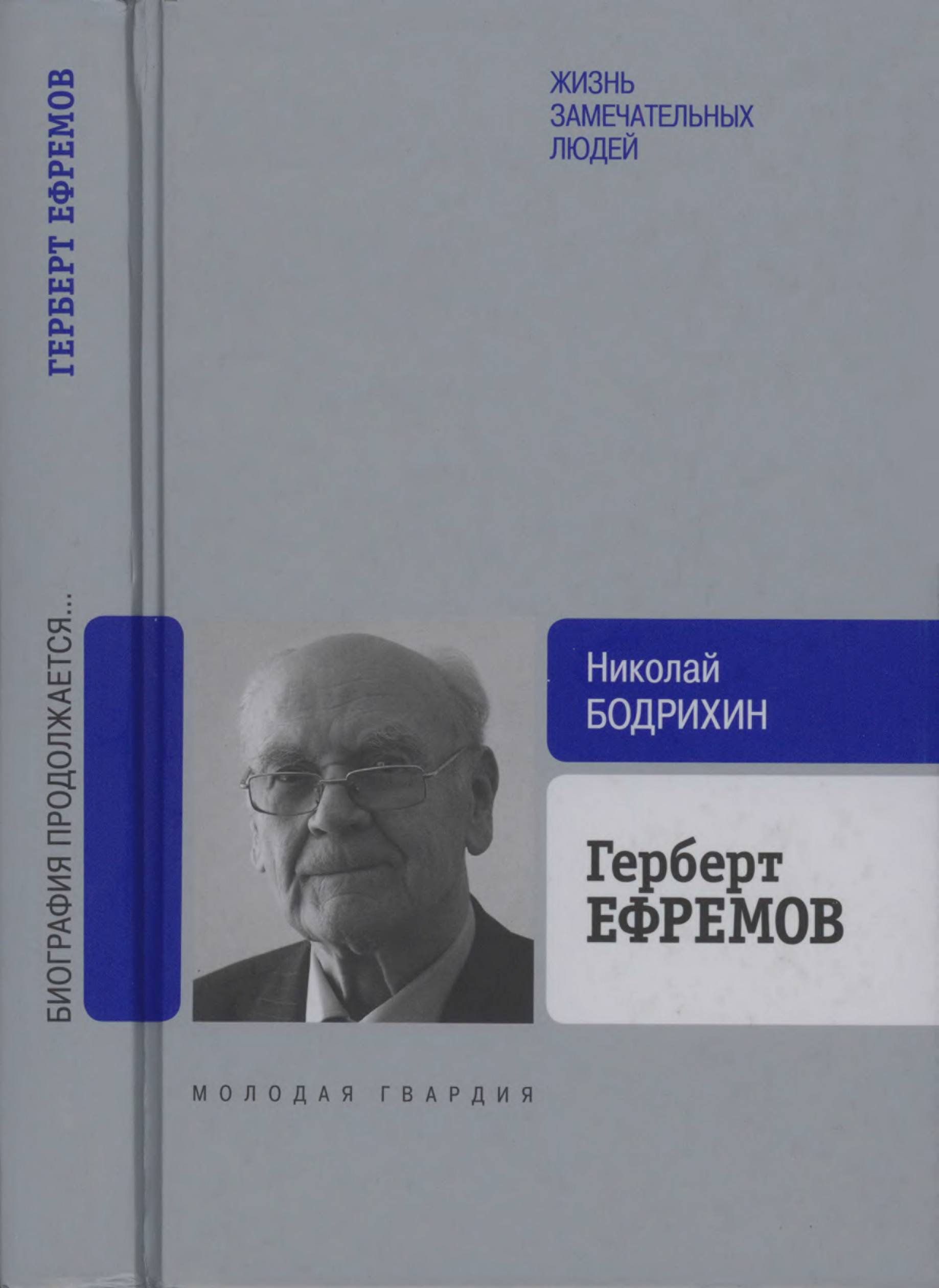 Герберт Ефремов. Исполненный долг - Николай Георгиевич Бодрихин