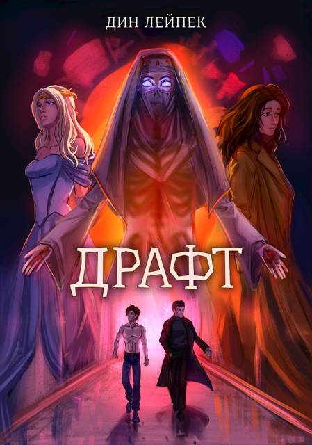 Драфт - Дин Лейпек