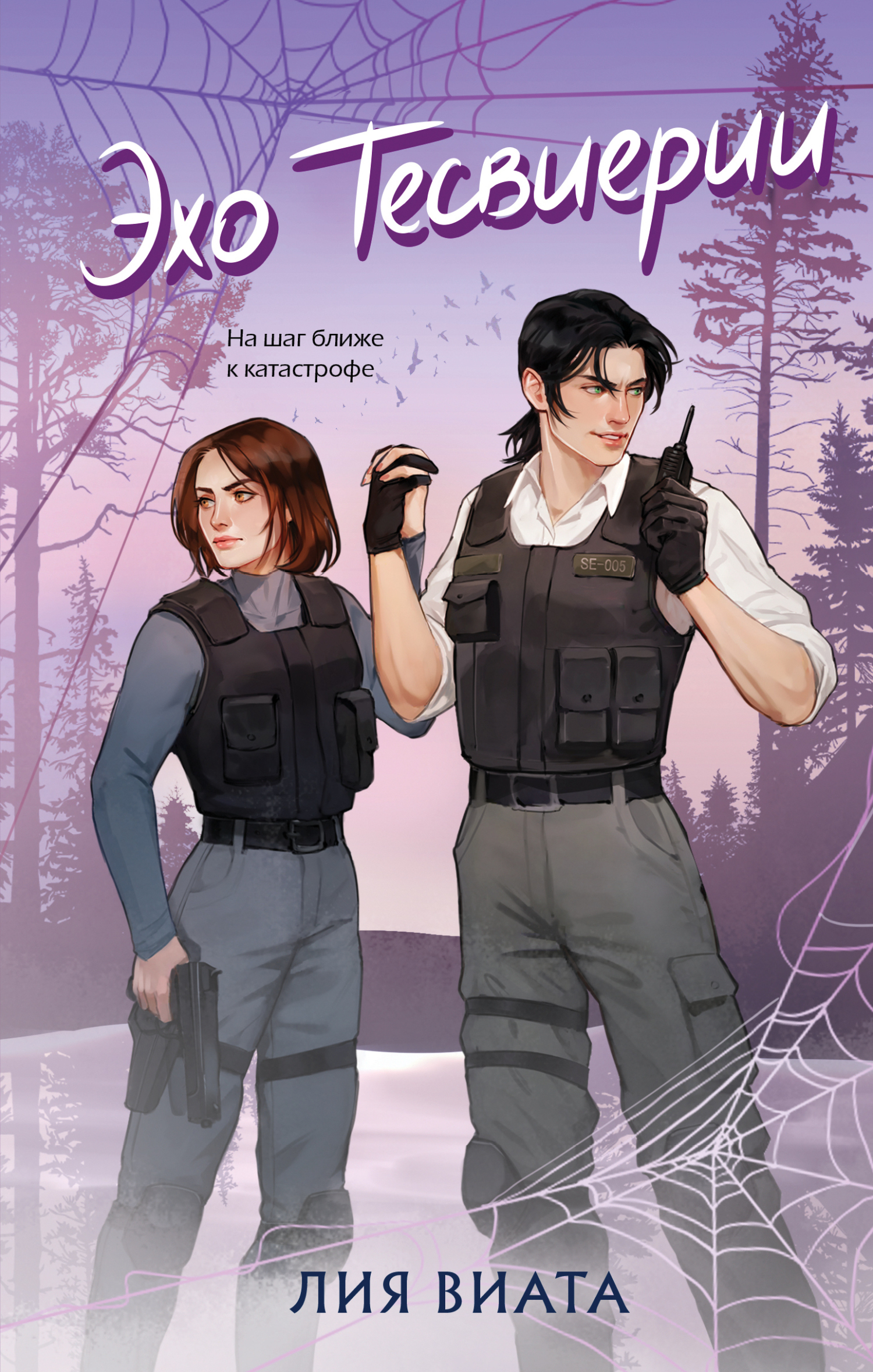 Эхо Тесвиерии - Лия Виата