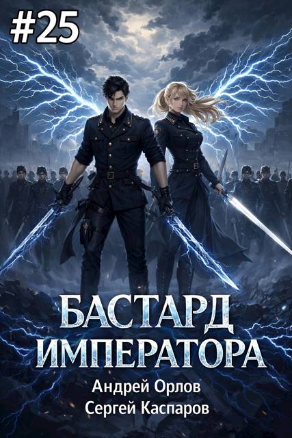 Бастард Императора. Том 25 - Андрей Юрьевич Орлов