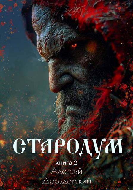 Стародум. Книга 2 - Алексей Дроздовский