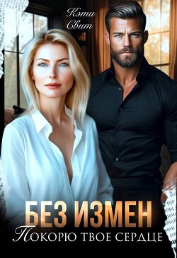 Без измен. Покорю твое сердце (СИ) - Свит Кэти