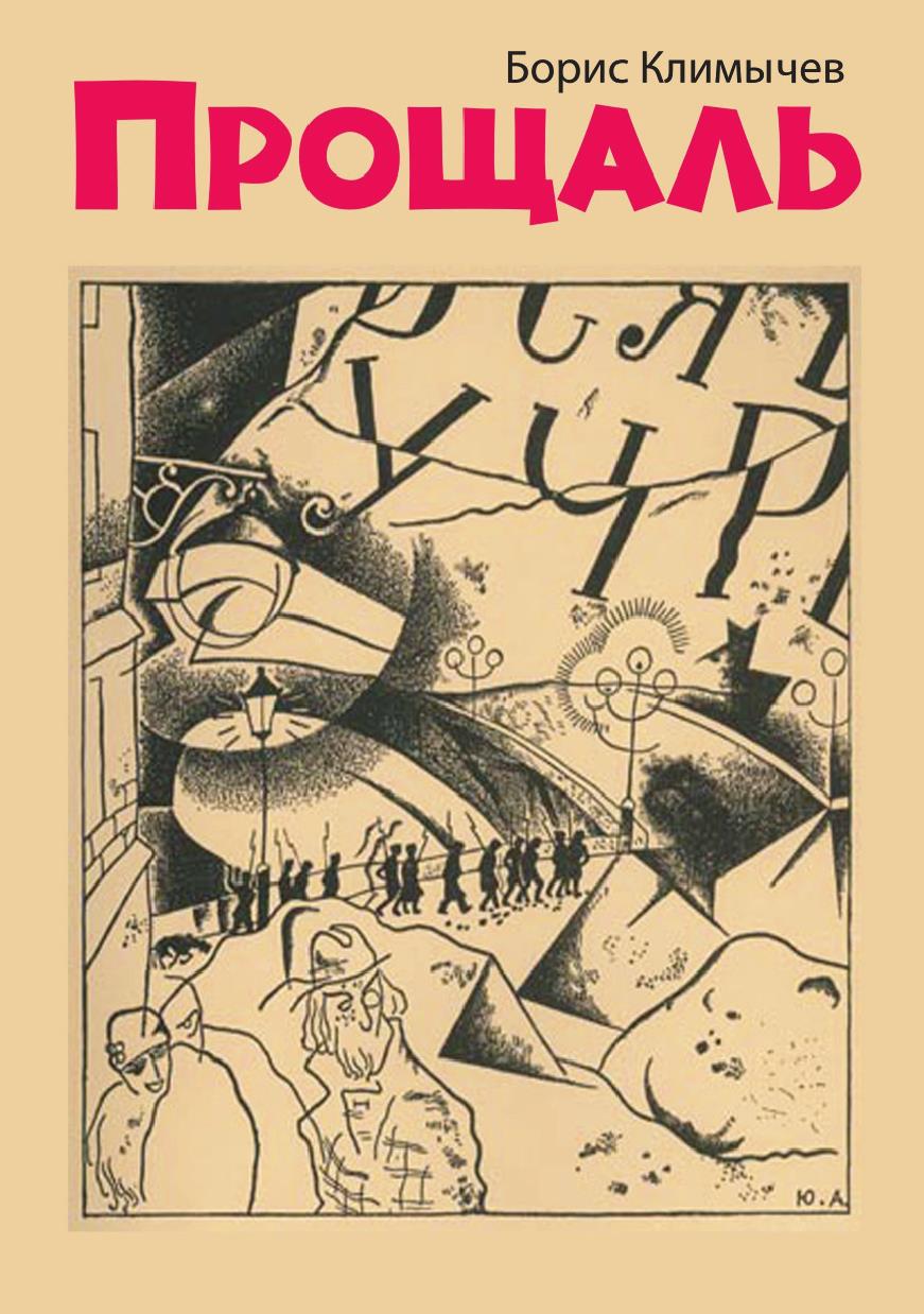 Прощаль - Борис Николаевич Климычев
