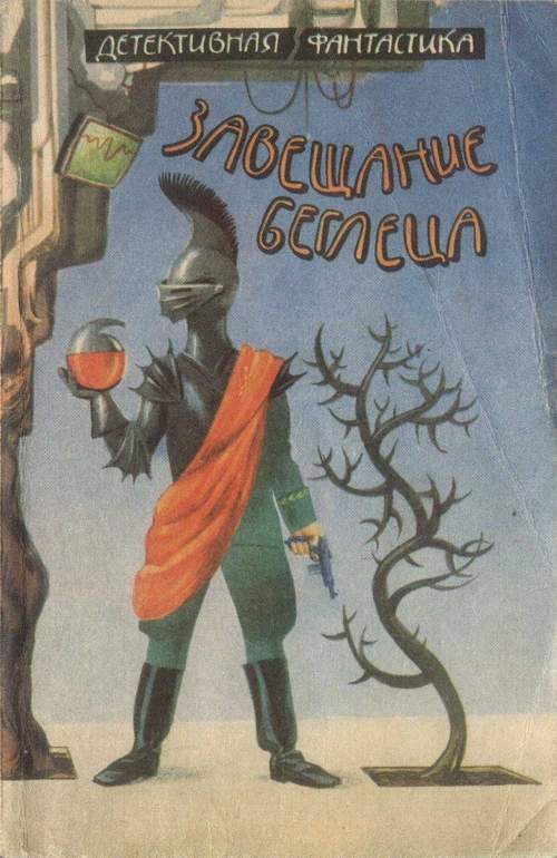 Завещание беглеца - Андрей Геннадьевич Лазарчук