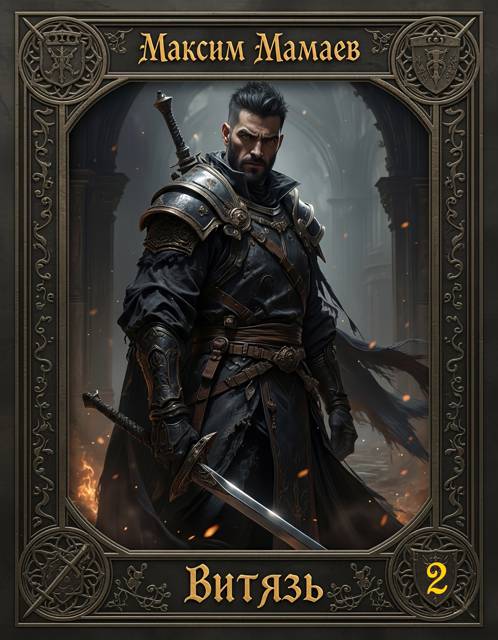 Витязь 2 - Максим Мамаев