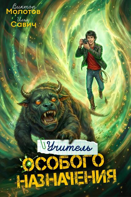 Учитель Особого Назначения. Том 7 - Илья Игоревич Савич