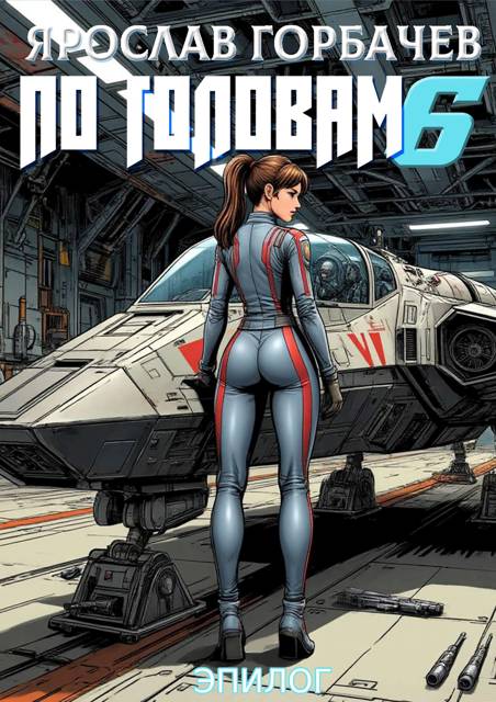 По головам 6. Эпилог - Ярослав Георгиевич Горбачев