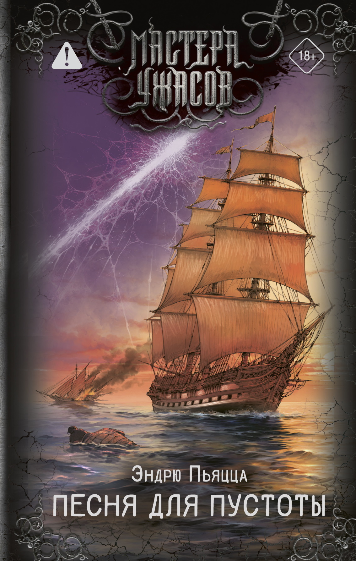 Песня для пустоты - Эндрю Пьяцца