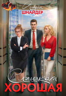 Слишком хорошая - Анна Шнайдер