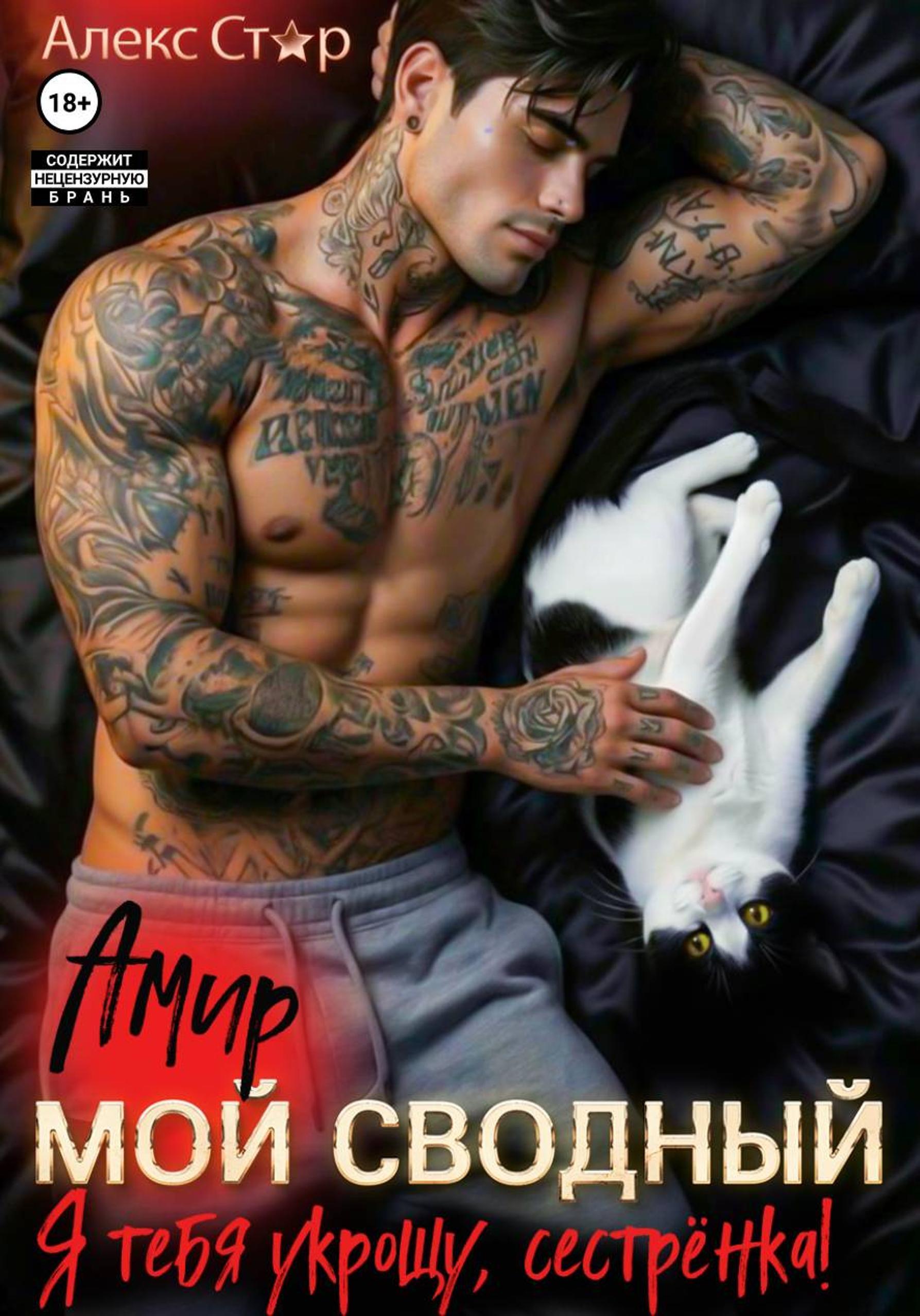 Мой сводный Амир. Я тебя укрощу, сестрёнка! - Алекс Стар