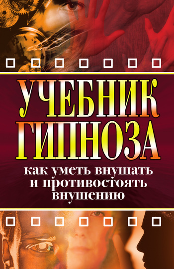 Учебник гипноза. Как уметь внушать и противостоять внушению - Ирина Александровна Монахова