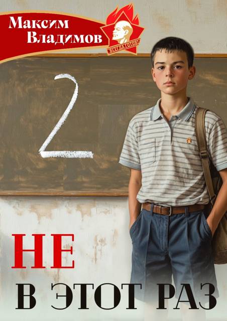 Не в этот раз. Книга 2 - Максим Владимов