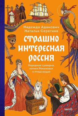 Страшно интересная Россия. Народные суеверия, котики Романовых и птица вещая - Серёгина Наталья
