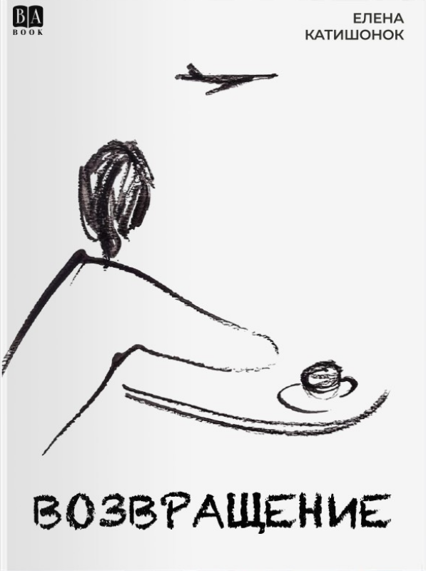Возвращение - Елена Александровна Катишонок