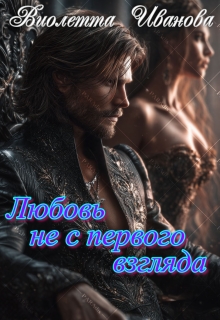 Любовь не с первого взгляда - Виолетта Иванова
