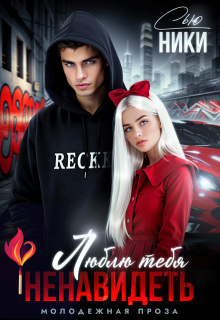 Люблю тебя ненавидеть - Ники Сью