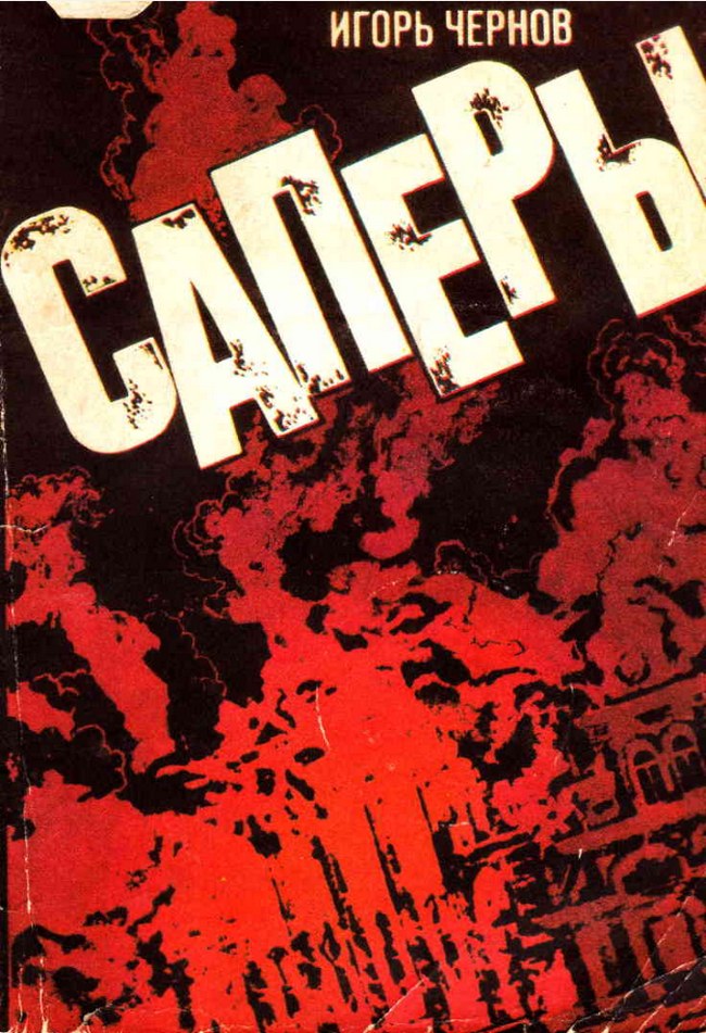 Саперы - Игорь Ефимович Чернов