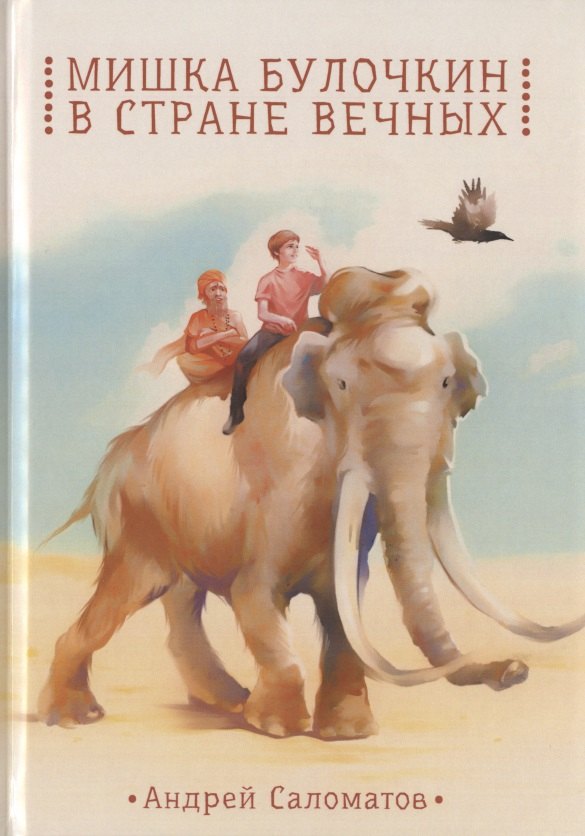 Мишка Булочкин в стране вечных - Андрей Васильевич Саломатов