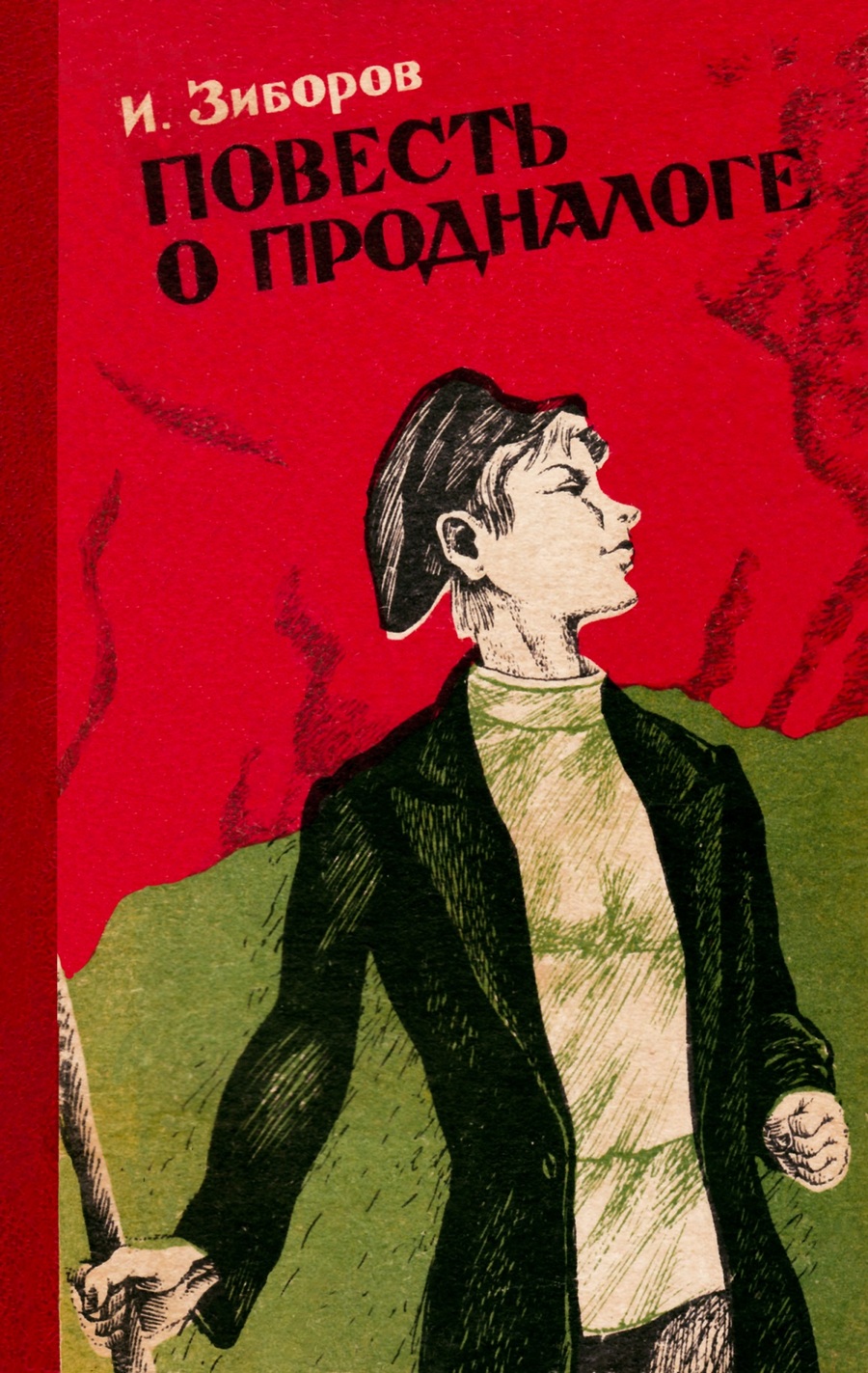 Повесть о продналоге - Иван Федотович Зиборов