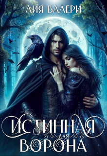Истинная для Ворона - Лия Валери