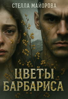 Цветы барбариса - Стелла Майорова