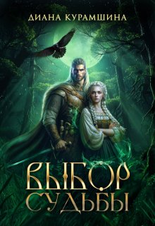 Выбор судьбы - Диана Курамшина