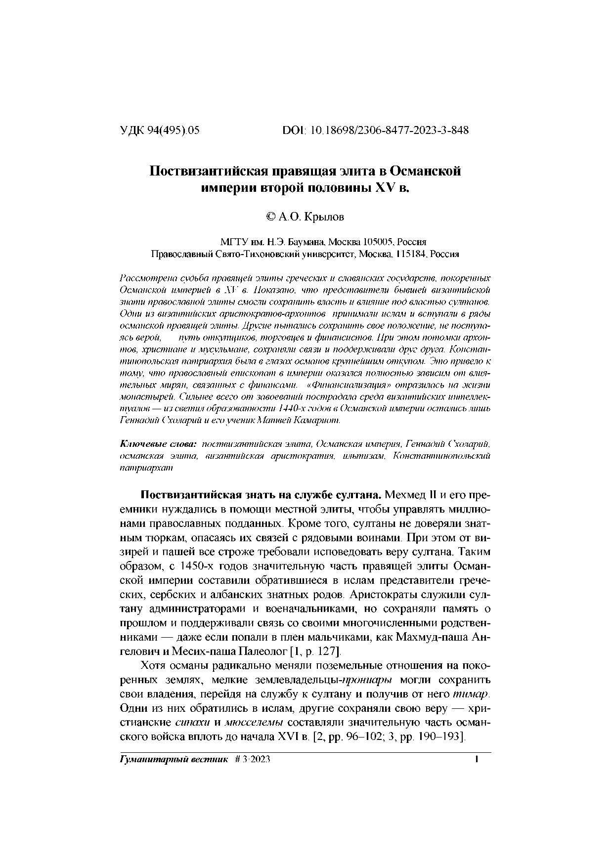 Поствизантийская правящая элита в Османской империи второй половины XV в. - Алексей Олегович Крылов
