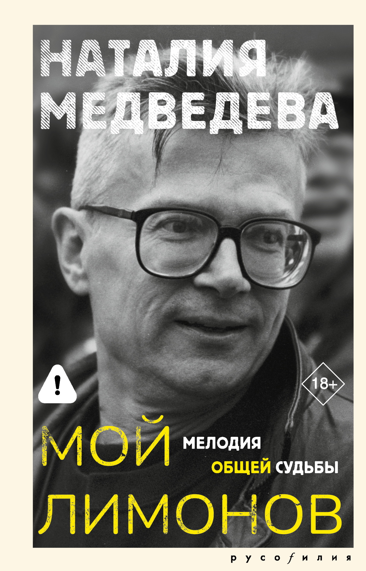 Мой Лимонов. Мелодия общей судьбы - Наталия Георгиевна Медведева