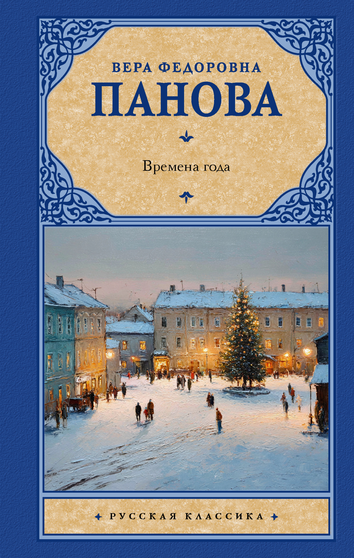 Времена года - Вера Федоровна Панова
